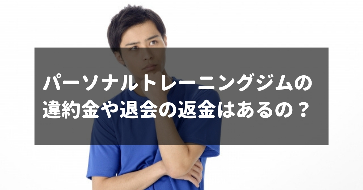 パーソナルトレーニングジムを解約したい…違約金や途中退会時の返金について