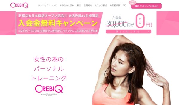 CREBIQ（クレビック）品川店の口コミや評判。トレーナーやアクセス方法などの店舗情報まとめ