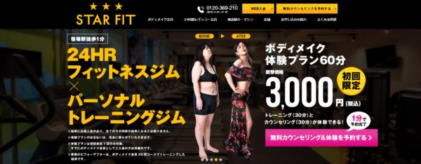 STAR FIT（スターフィット）の口コミや評判は悪くないか調査。体験者の効果とリバウンドの有無