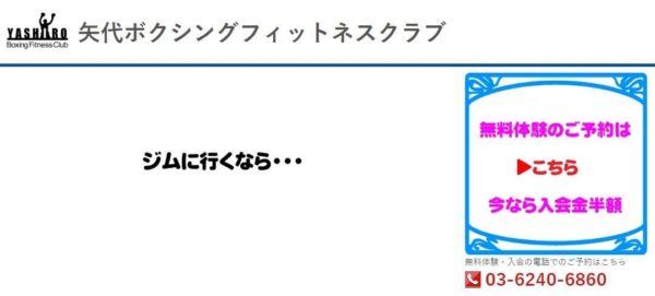 矢代ボクシングフィットネスクラブ｜東京都台東区のパーソナルトレーニングジム