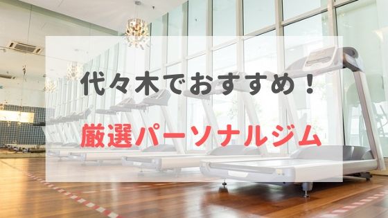 代々木おすすめパーソナルトレーニングジム