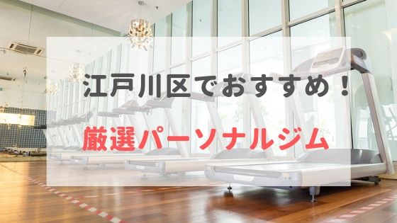 江戸川区のパーソナルトレーニングジムおすすめ8選！【料金が安い】