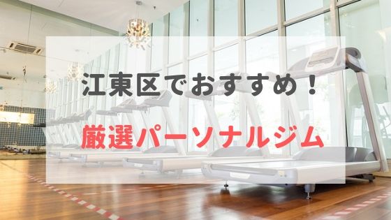 江東区のパーソナルトレーニングジムおすすめ7選！【料金安い】