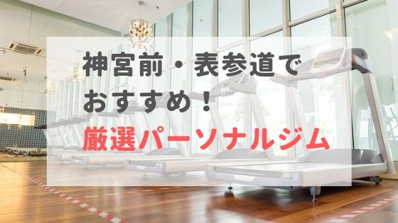 神宮前・表参道でおすすめのパーソナルトレーニングジム