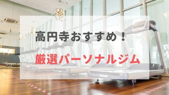 高円寺のパーソナルトレーニングジムおすすめ2選！【料金が安い】