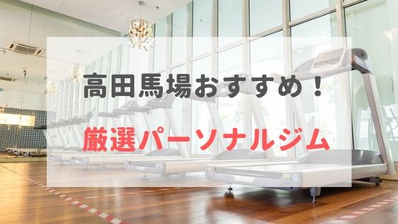 高田馬場でおすすめのパーソナルトレーニングジム6選！女性専用や安いジムをピックアップ