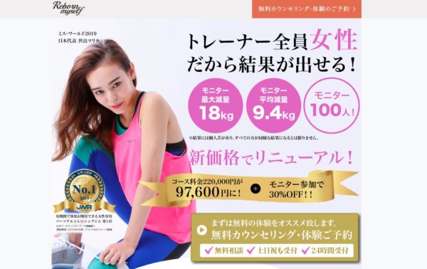 リボーンマイセルフ女性専用ダイエットジム