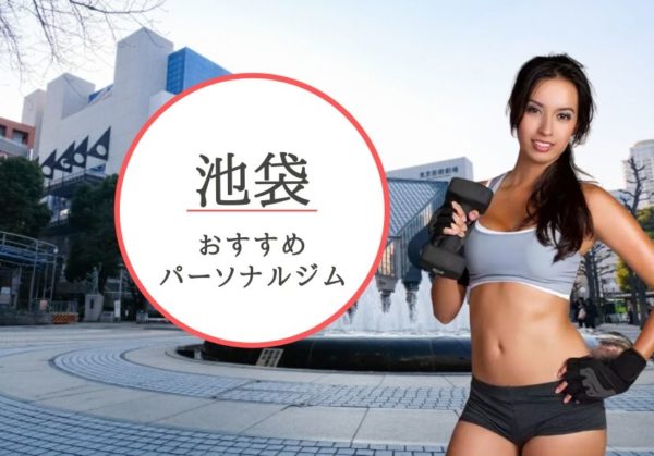 池袋でおすすめのパーソナルトレーニングジム8選！女性専用や安いジムをピックアップ