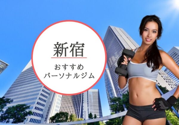 新宿のおすすめパーソナルトレーニングジムを厳選!安くて人気のジム