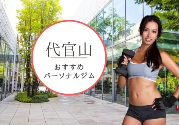 代官山の安くておすすめパーソナルトレーニングジム