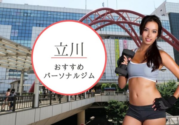 立川でおすすめのパーソナルトレーニングジム10選！女性専用や安いジムをピックアップ