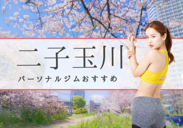 二子玉川でおすすめのパーソナルトレーニングジム8選！女性専用や安いジムをピックアップ