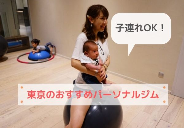 子連れOK！託児所付きの東京でおすすめパーソナルトレーニングジム7選