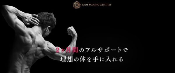 BODY MAKING GYM TIES｜東京都文京区のパーソナルトレーニングジム