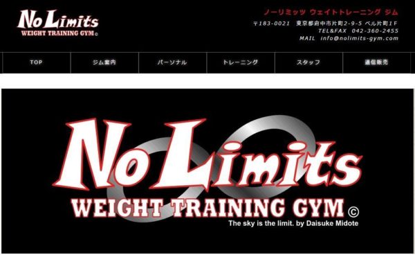 ノーリミッツ・ウエイトトレーニングジム｜東京都府中市のパーソナルトレーニングジム