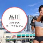 非公開: 品川の安くておすすめパーソナルトレーニングジムを厳選【2022年最新】