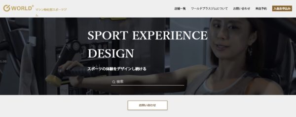 ワールドプラスジムの評判や口コミ