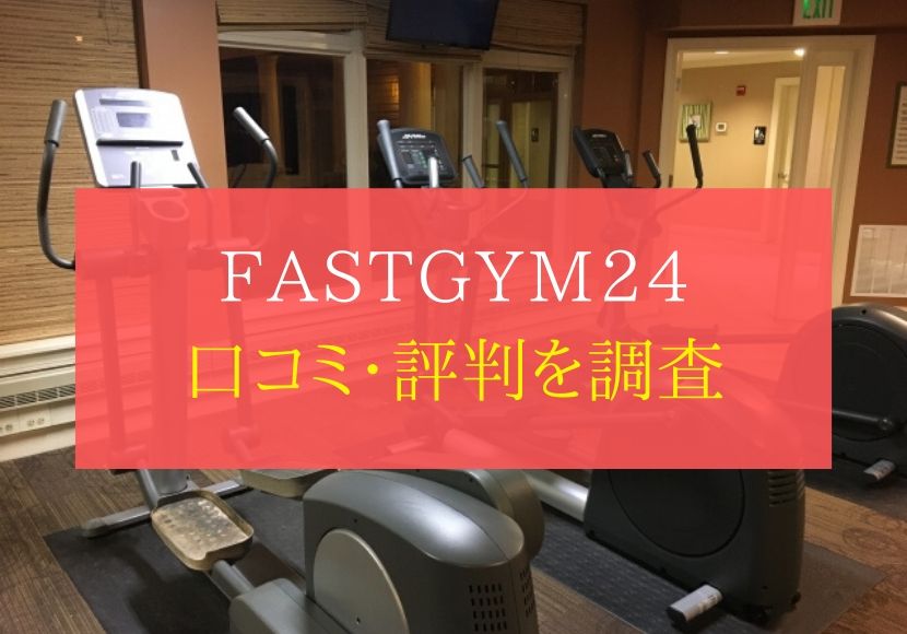 FASTGYM24(ファストジム)の評判や口コミ。料金体系から退会方法まで徹底解説