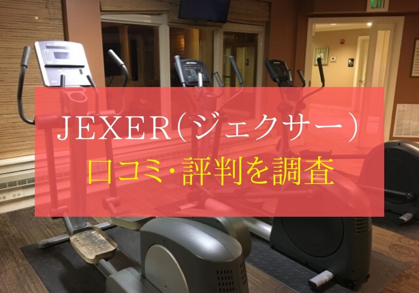 JEXER（ジェクサー）の評判や口コミ。料金体系から退会方法まで徹底解説