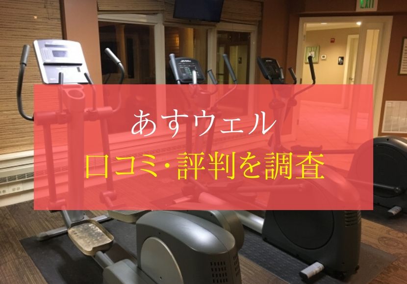 あすウェルの評判や口コミ。料金体系から退会方法まで徹底解説