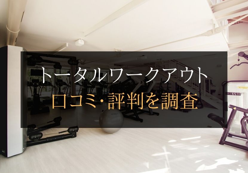 トータルワークアウトの口コミや評判は悪くない？料金やトレーニング内容まとめ