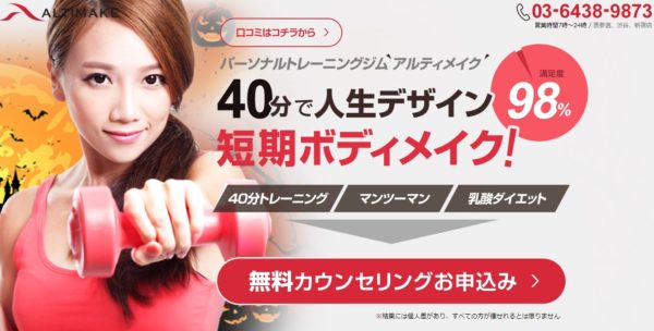 ALTIMAKE(アルティメイク)の口コミや評判は悪くない？料金やトレーニング内容まとめ