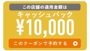 10000円キャッシュバック