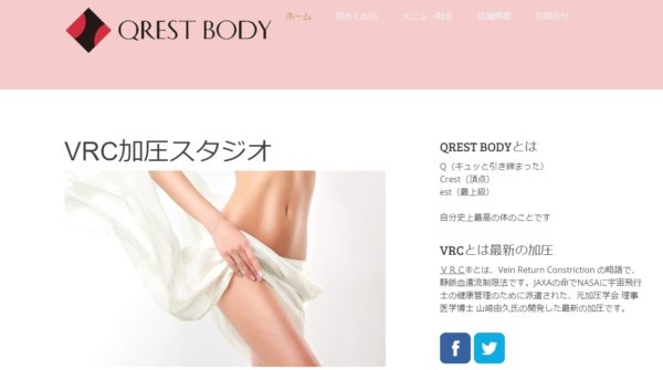 QREST BODY(クレストボディ)の評判や口コミ