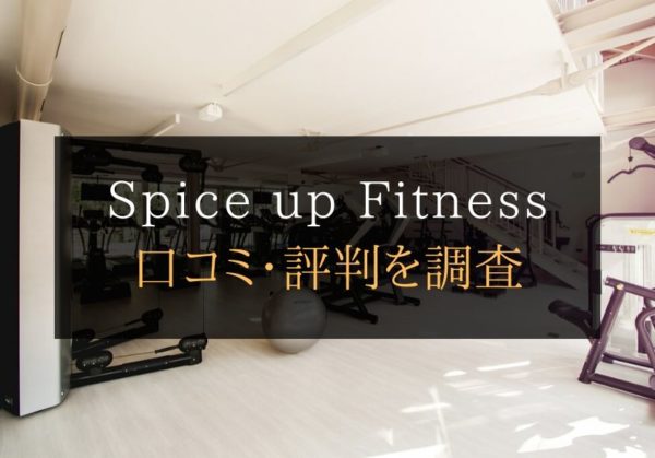 Spice up Fitness（スパイスアップフィットネス）の口コミや評判は悪くない？料金やトレーニング内容まとめ