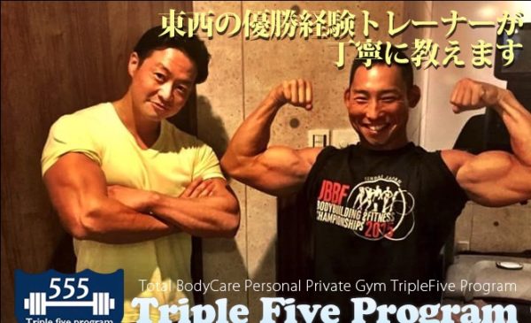 Triple Five Program（トリプルファイブプログラム）のトレーナー