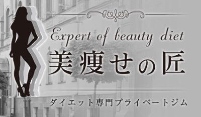 美痩せの匠の口コミや評判