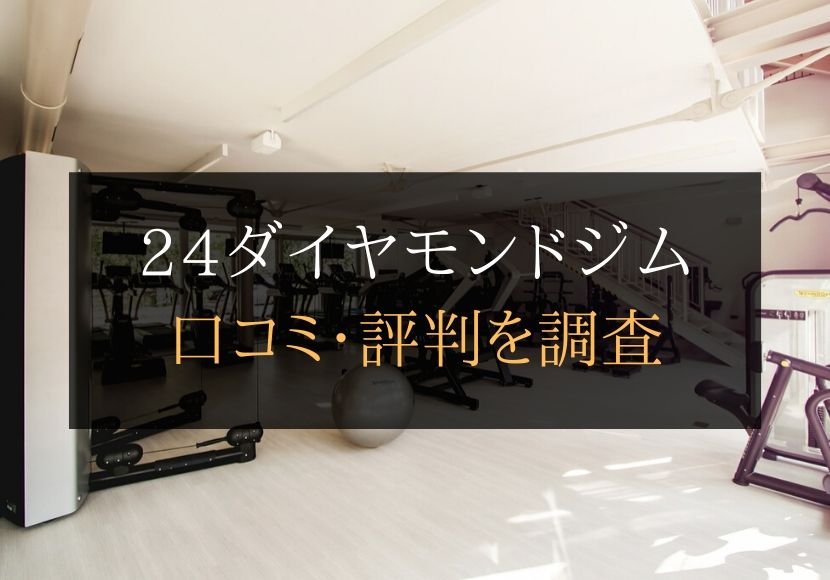 24ダイヤモンドジムの口コミや評判は悪くない？料金やトレーニング内容まとめ