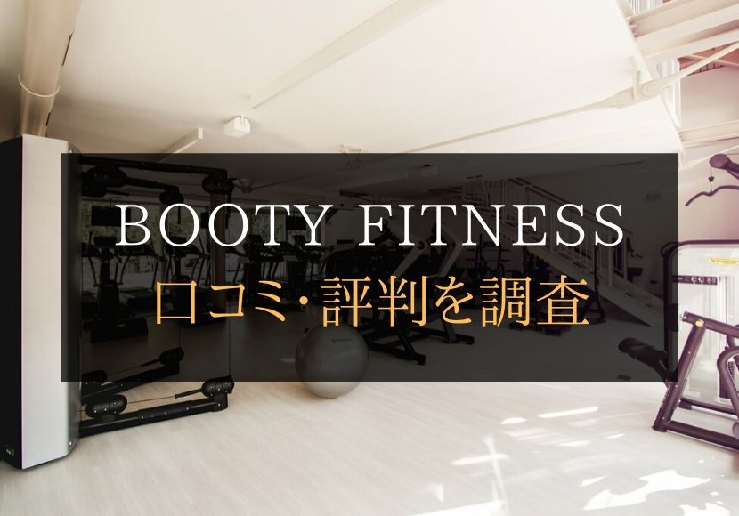 BOOTY FITNESS（ブーティーフィットネス）の口コミや評判は悪くない？料金やトレーニング内容まとめ