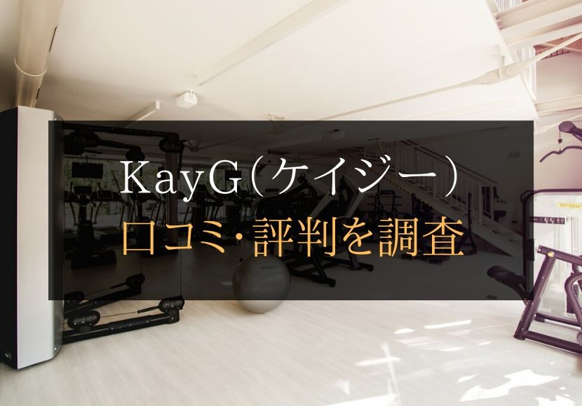 KayG（ケイジー）の口コミや評判は悪くない？料金やトレーニング内容まとめ