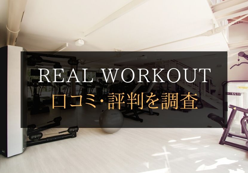 REAL WORKOUT（リアルワークアウト）の口コミや評判は悪くない？料金やトレーニング内容まとめ