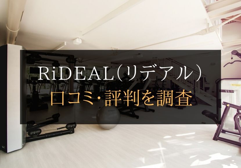 RiDEAL（リデアル）の口コミや評判は悪くない？料金やトレーニング内容まとめ