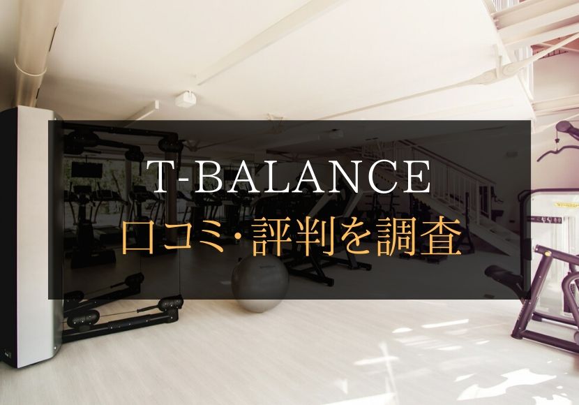 T-BALANCE（ティーバランス）の口コミや評判は悪くない？料金やトレーニング内容まとめ