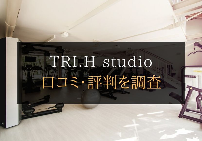 TRI.H studio（トライエイチスタジオ）の口コミや評判は悪くない？料金やトレーニング内容まとめ