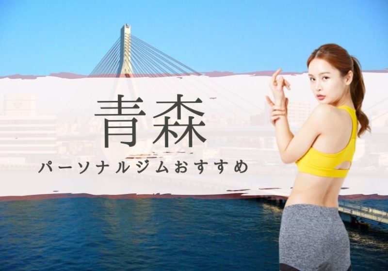 青森のおすすめパーソナルトレーニングジムを本音で選抜!【安くて通いやすい】