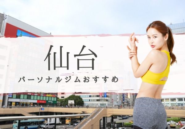 仙台でおすすめのパーソナルトレーニングジム8選！女性専用や安いジムをピックアップ