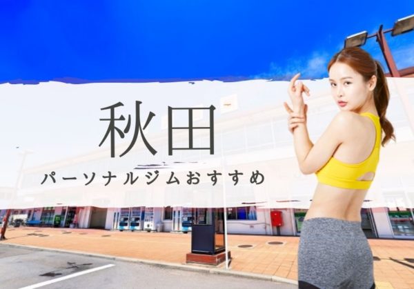 秋田のおすすめパーソナルトレーニングジムを本音で選抜!【安くて通いやすい】