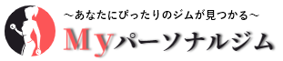 おすすめパーソナルジムを徹底比較！Myパーソナルジム