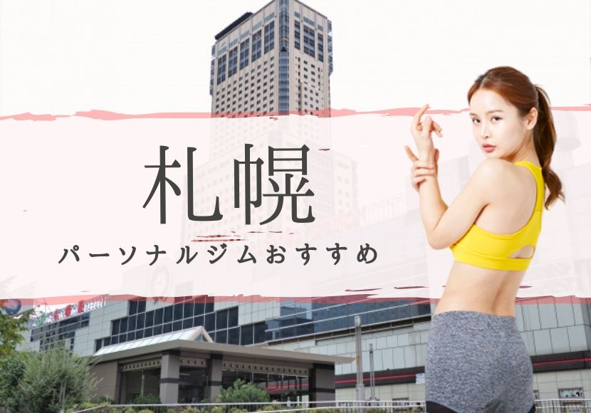 札幌でおすすめのパーソナルトレーニングジム9選！女性専用や安いジムをピックアップ
