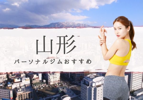 山形のおすすめパーソナルトレーニングジムを本音で選抜!【安くて通いやすい】