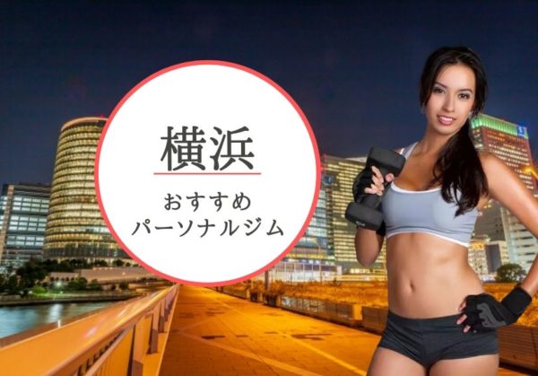 横浜でおすすめのパーソナルトレーニングジム13選！女性専用や安いジムをピックアップ