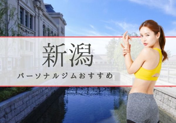 新潟でおすすめのパーソナルトレーニングジム9選！女性専用や安いジムをピックアップ