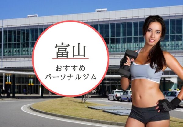 富山でおすすめのパーソナルトレーニングジム9選！女性専用や安いジムをピックアップ