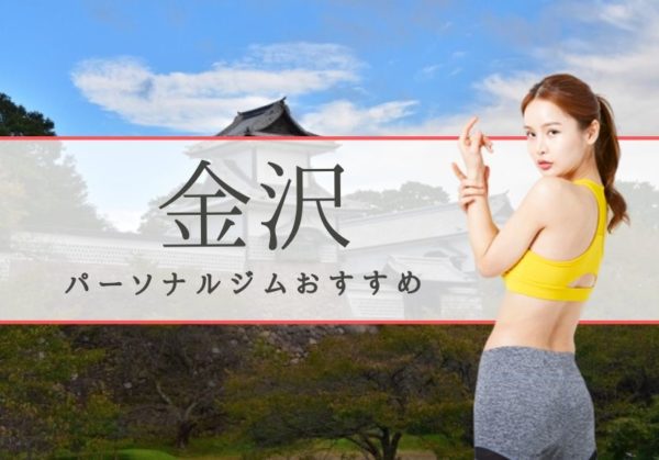 金沢でおすすめのパーソナルトレーニングジム8選！女性専用や安いジムをピックアップ