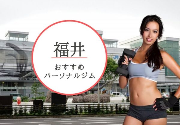 福井でおすすめのパーソナルトレーニングジム7選！女性専用や安いジムをピックアップ