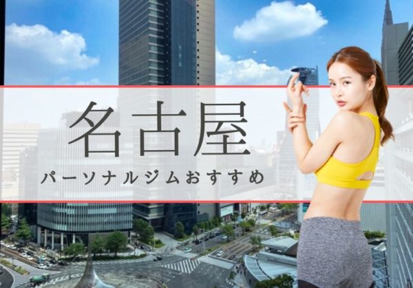 名古屋でおすすめのパーソナルトレーニングジム13選！女性専用や安いジムをピックアップ